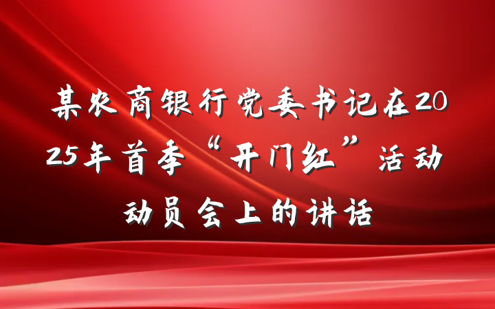 某农商银行党委书记在2025年首季“开门红”活动动员会上的讲话