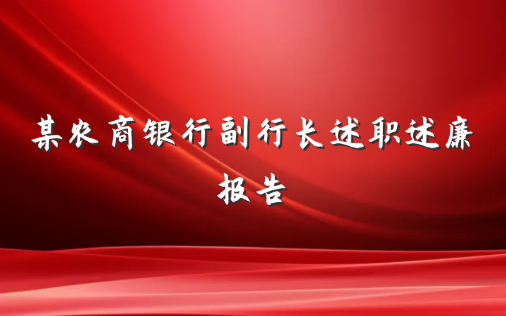 某农商银行副行长述职述廉报告
