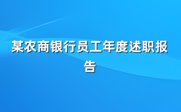 某农商银行员工年度述职报告
