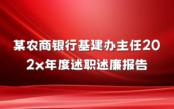 某农商银行基建办主任202x年度述职述廉报告