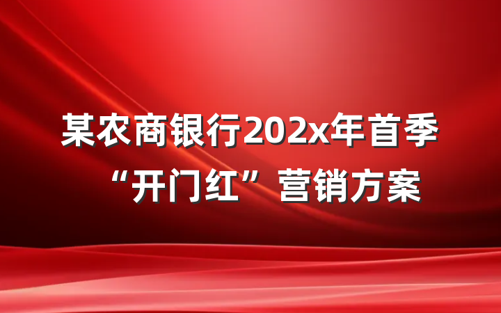 某农商银行202x年首季“开门红”营销方案