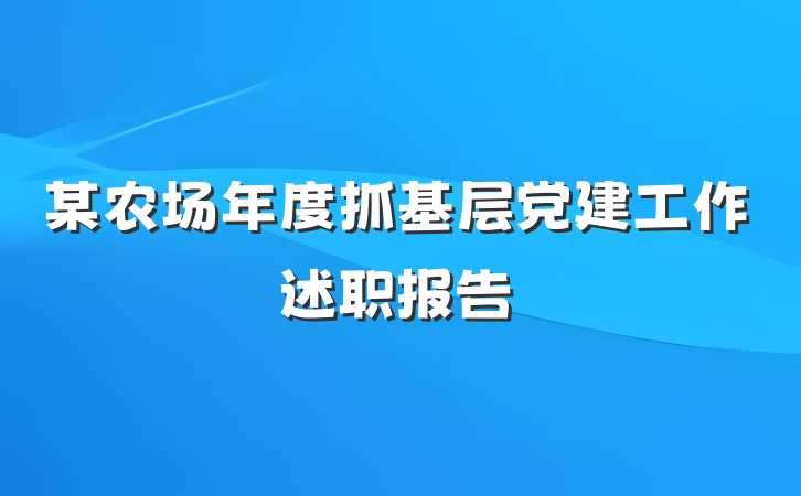 某农场年度抓基层党建工作述职报告