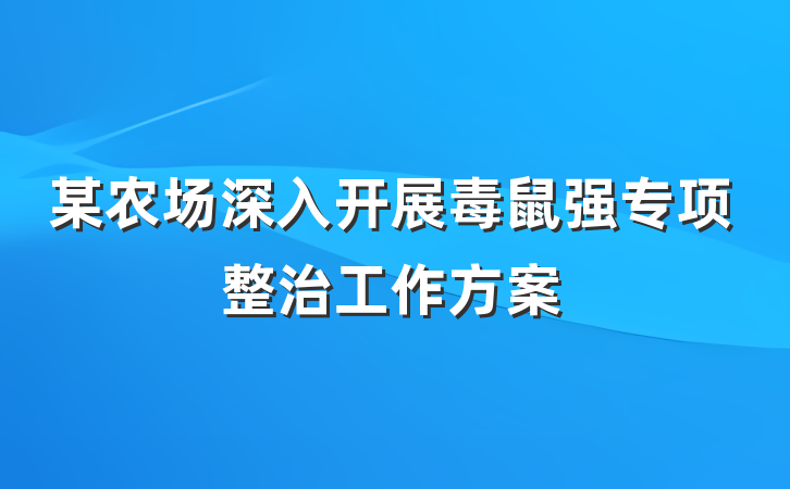 某农场深入开展毒鼠强专项整治工作方案
