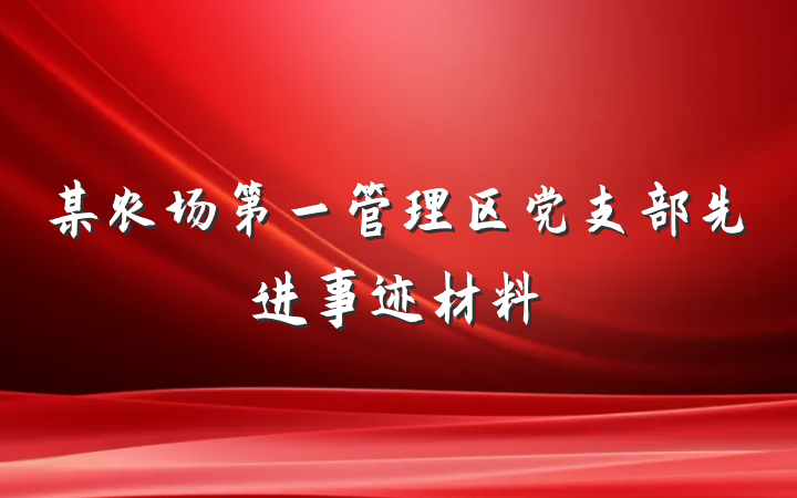 某农场第一管理区党支部先进事迹材料