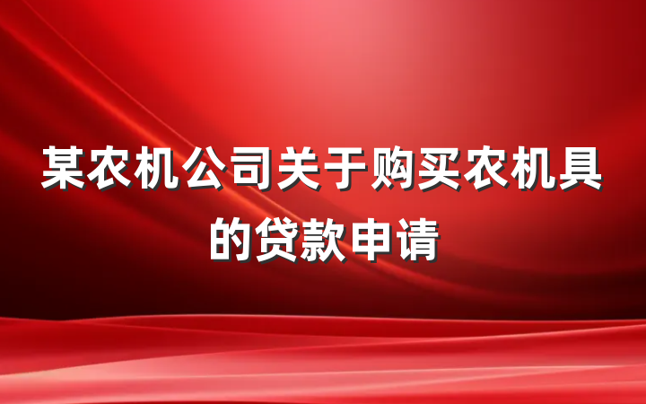 某农机公司关于购买农机具的贷款申请