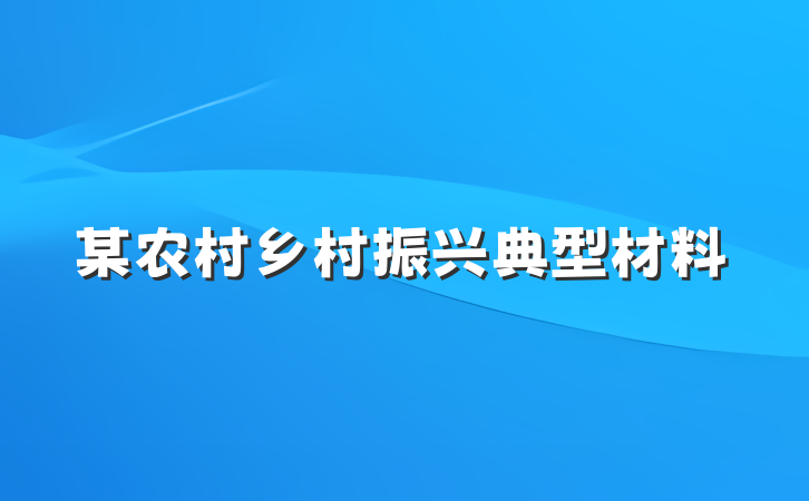 某农村乡村振兴典型材料