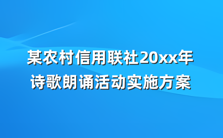 某农村信用联社20xx年诗歌朗诵活动实施方案