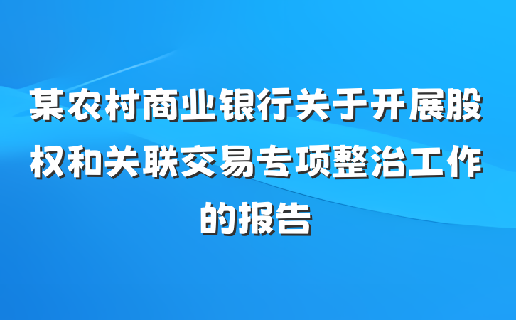某农村商业银行关于开展股权和关联交易专项整治工作的报告