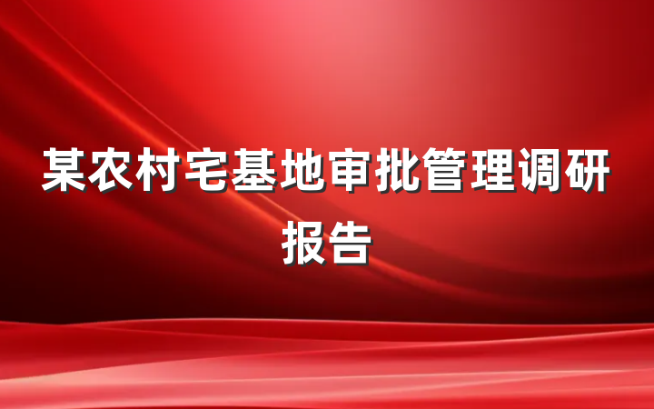 某农村宅基地审批管理调研报告