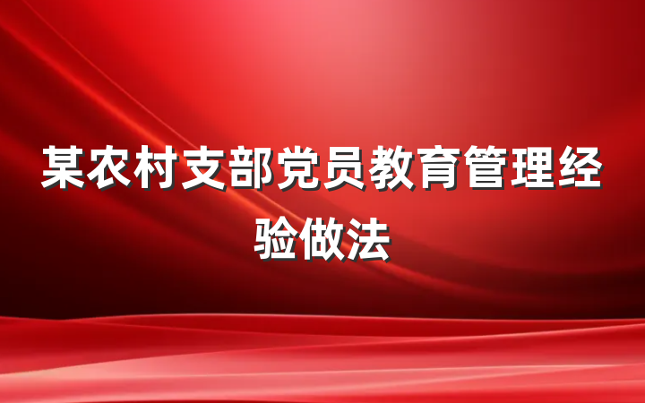 某农村支部党员教育管理经验做法