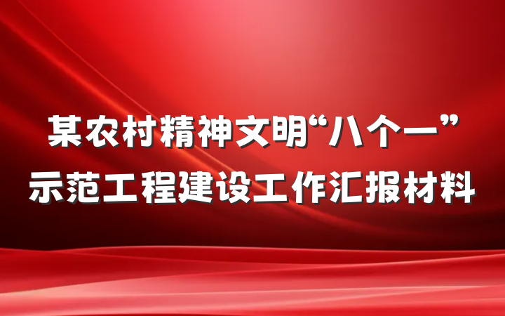 某农村精神文明“八个一”示范工程建设工作汇报材料