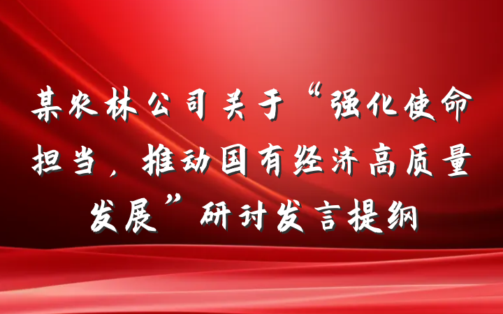 某农林公司关于“强化使命担当，推动国有经济高质量发展”研讨发言提纲