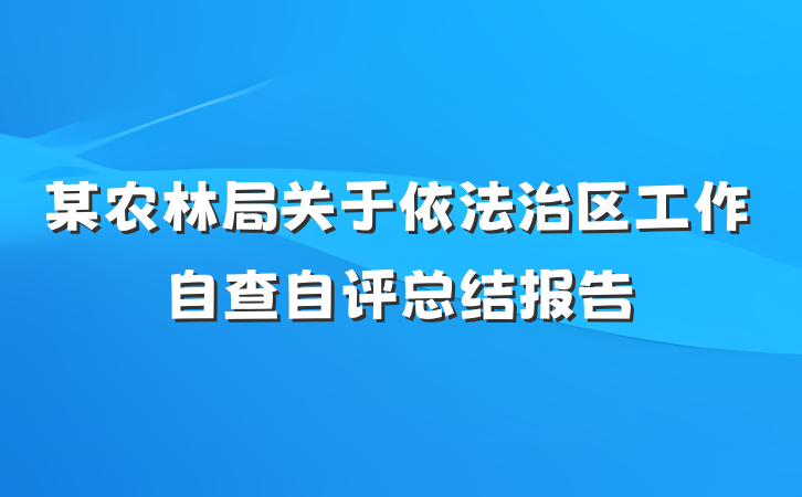 某农林局关于依法治区工作自查自评总结报告