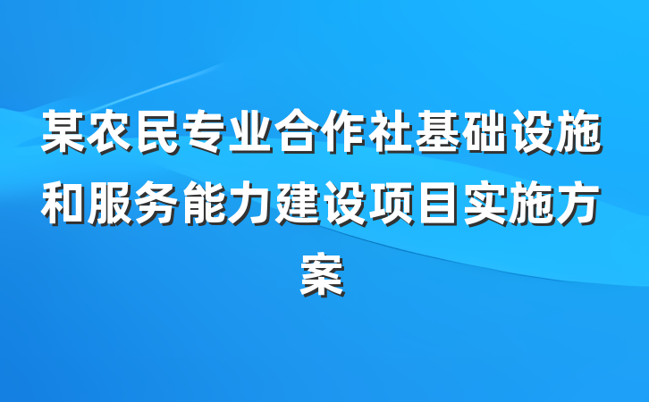 某农民专业合作社基础设施和服务能力建设项目实施方案