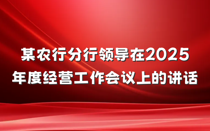 某农行分行领导在2025年度经营工作会议上的讲话
