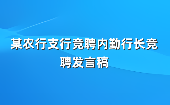 某农行支行竞聘内勤行长竞聘发言稿