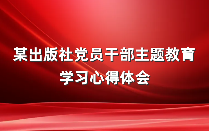 某出版社党员干部主题教育学习心得体会