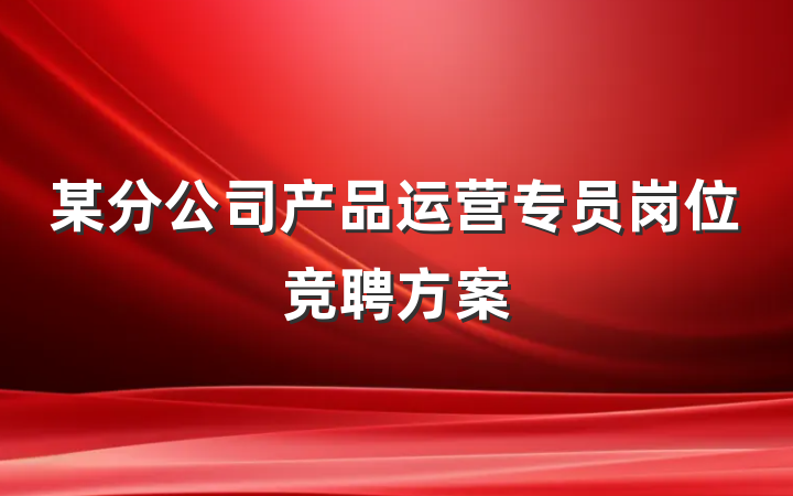 某分公司产品运营专员岗位竞聘方案
