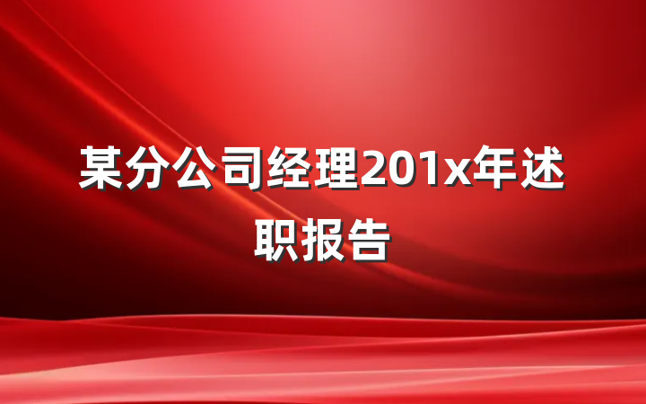 某分公司经理201x年述职报告
