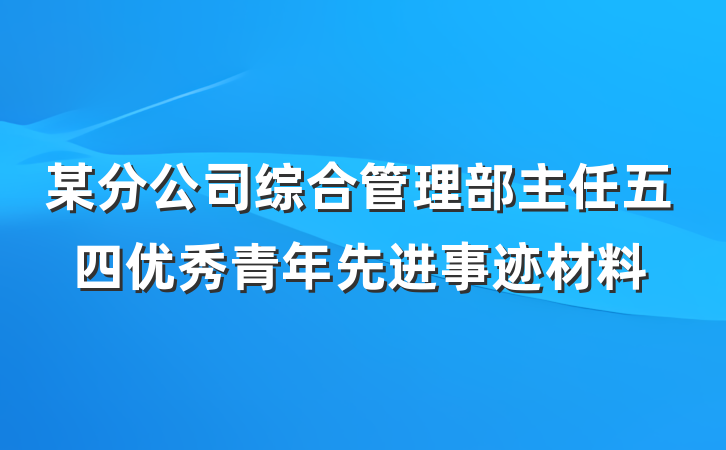 某分公司综合管理部主任五四优秀青年先进事迹材料