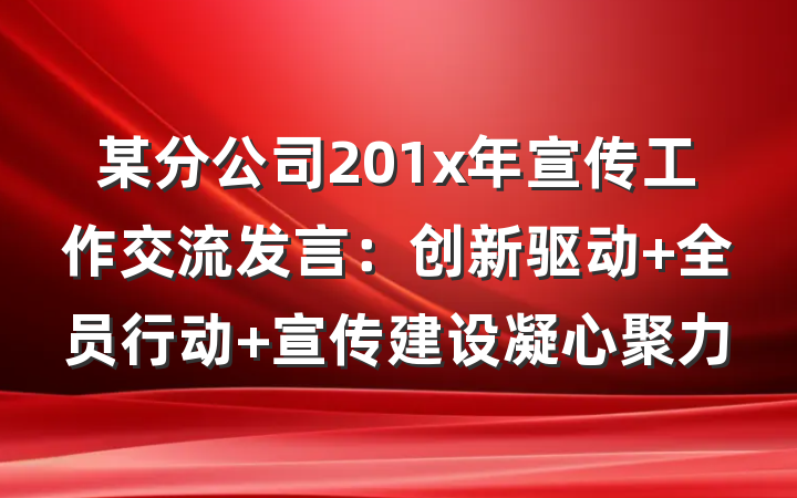 某分公司201x年宣传工作交流发言：创新驱动 全员行动 宣传建设凝心聚力