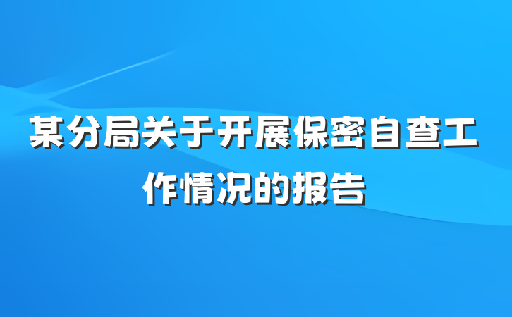 某分局关于开展保密自查工作情况的报告