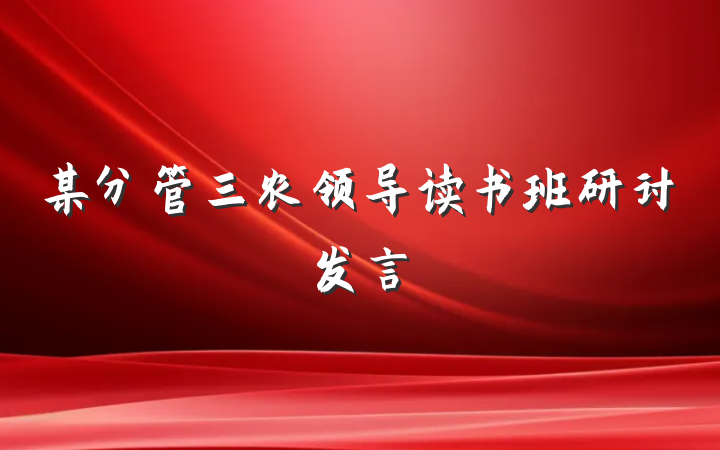 某分管三农领导读书班研讨发言