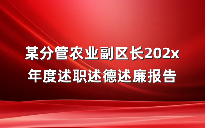某分管农业副区长202x年度述职述德述廉报告