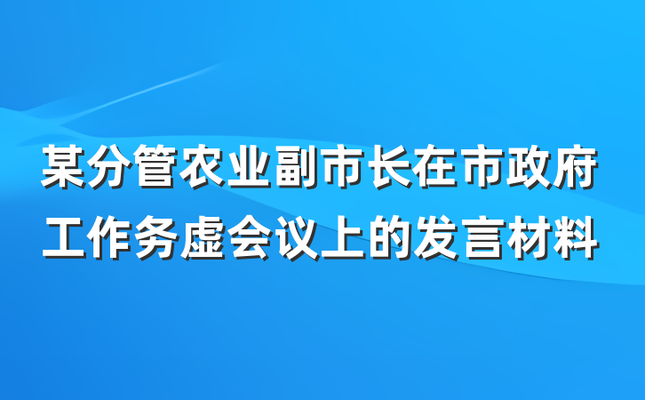 某分管农业副市长在市政府工作务虚会议上的发言材料