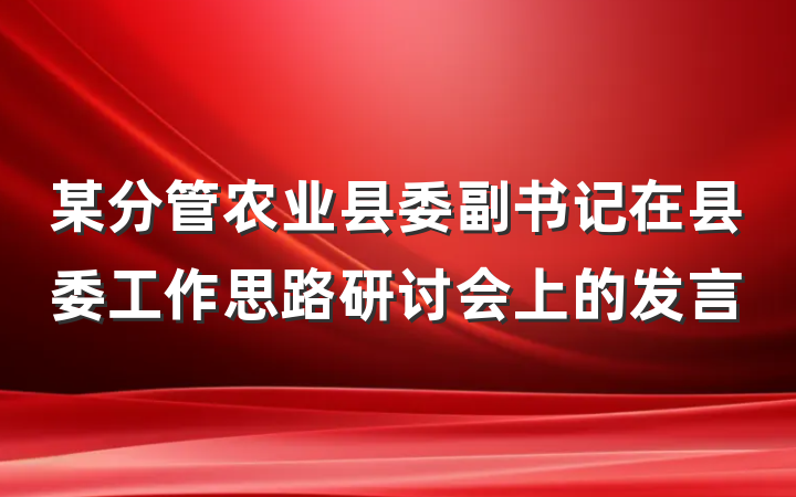 某分管农业县委副书记在县委工作思路研讨会上的发言