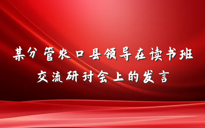 某分管农口县领导在读书班交流研讨会上的发言