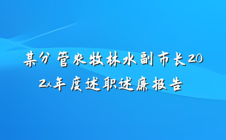 某分管农牧林水副市长202x年度述职述廉报告