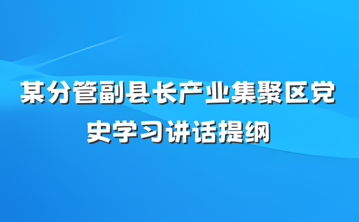 某分管副县长产业集聚区党史学习讲话提纲