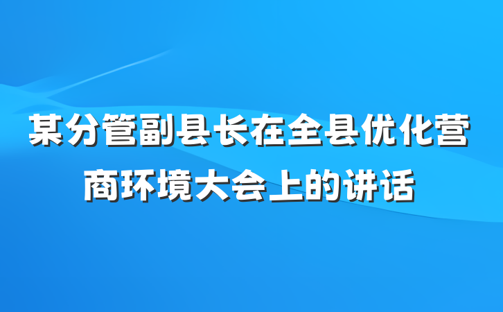 某分管副县长在全县优化营商环境大会上的讲话