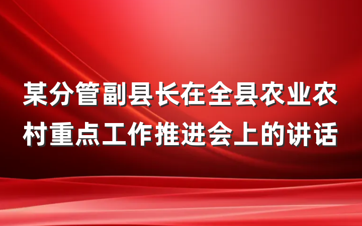 某分管副县长在全县农业农村重点工作推进会上的讲话