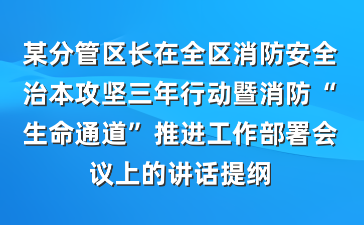 某分管区长在全区消防安全治本攻坚三年行动暨消防“生命通道”推进工作部署会议上的讲话提纲