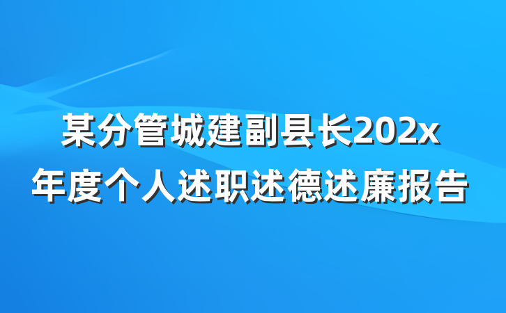 某分管城建副县长202x年度个人述职述德述廉报告