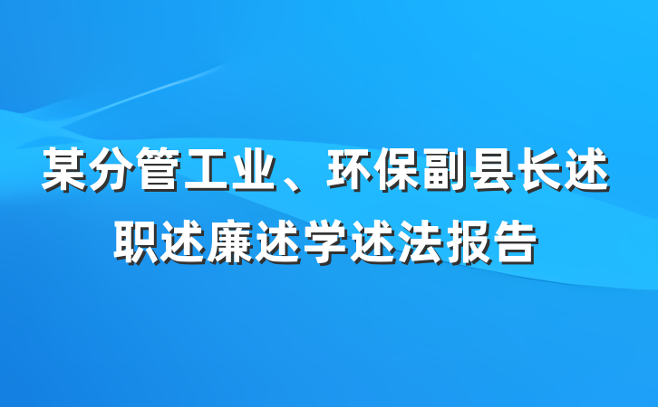 某分管工业、环保副县长述职述廉述学述法报告