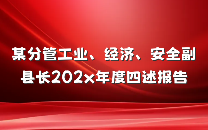 某分管工业、经济、安全副县长202x年度四述报告