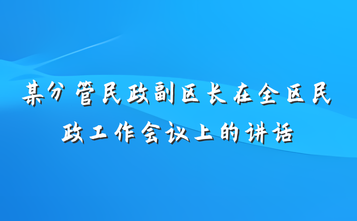 某分管民政副区长在全区民政工作会议上的讲话