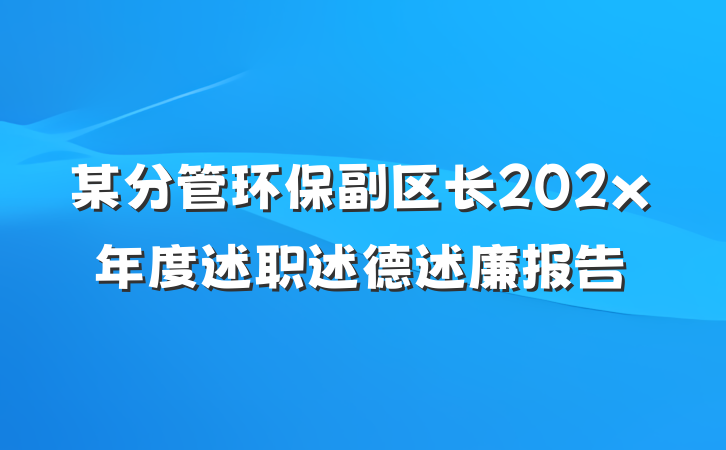 某分管环保副区长202x年度述职述德述廉报告
