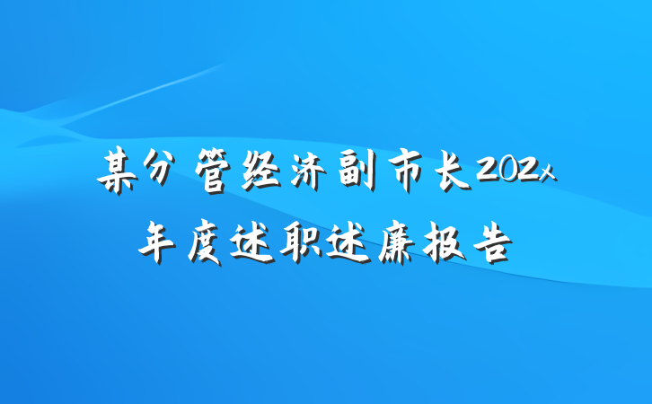 某分管经济副市长202x年度述职述廉报告