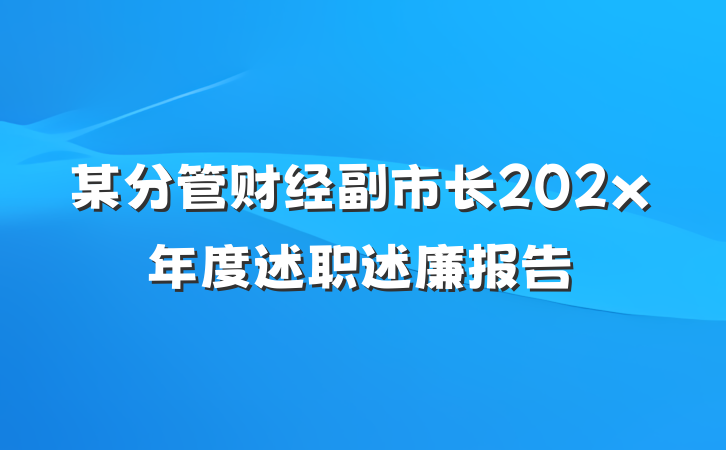 某分管财经副市长202x年度述职述廉报告