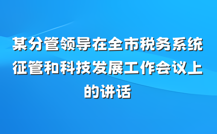 某分管领导在全市税务系统征管和科技发展工作会议上的讲话