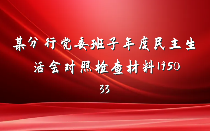 某分行党委班子年度民主生活会对照检查材料195033