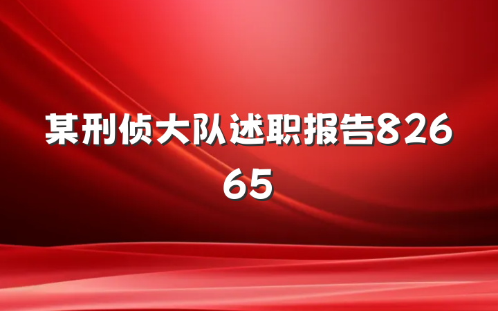 某刑侦大队述职报告82665