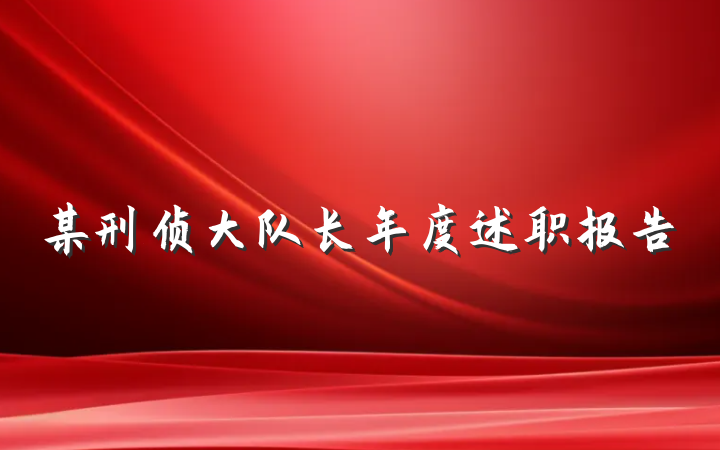 某刑侦大队长年度述职报告