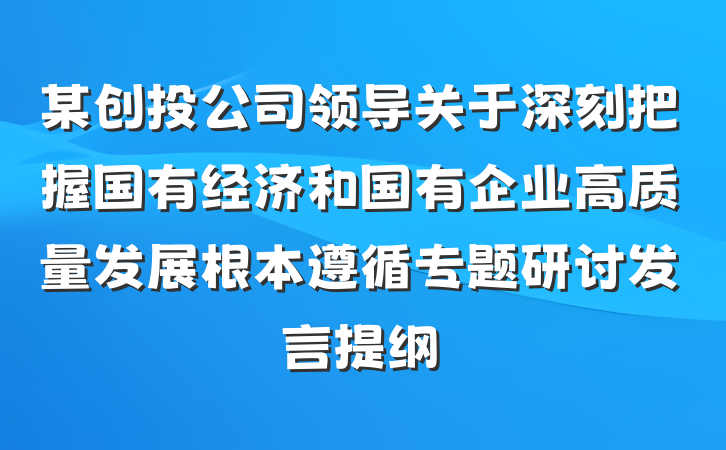 某创投公司领导关于深刻把握国有经济和国有企业高质量发展根本遵循专题研讨发言提纲
