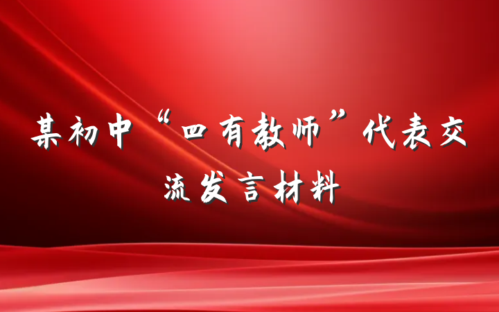 某初中“四有教师”代表交流发言材料
