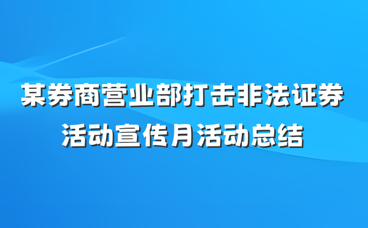 某券商营业部打击非法证券活动宣传月活动总结